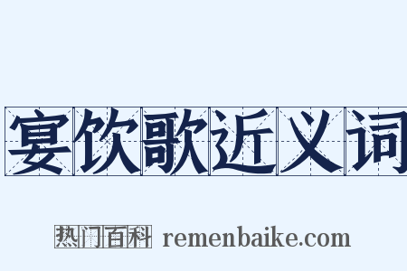 宴饮歌近义词是什么意思的图片